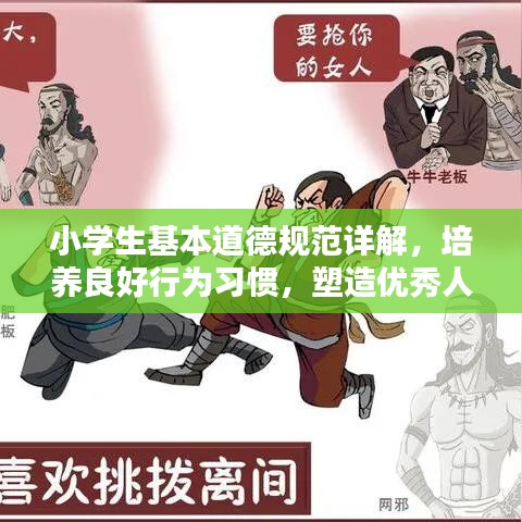 小學生基本道德規(guī)范詳解，培養(yǎng)良好行為習慣，塑造優(yōu)秀人格品質(zhì)