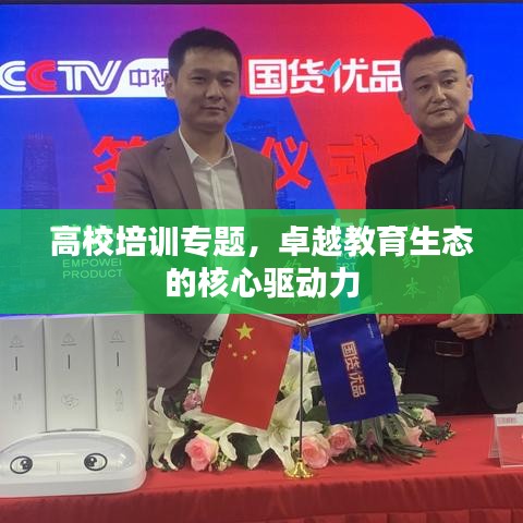 高校培訓專題，卓越教育生態(tài)的核心驅(qū)動力