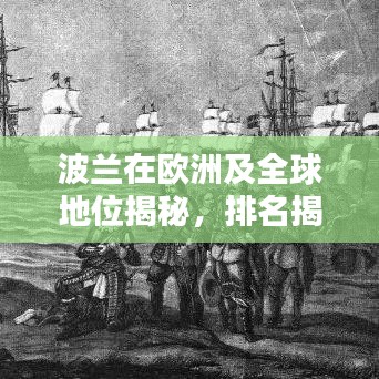 波蘭在歐洲及全球地位揭秘，排名揭秘，引人矚目！