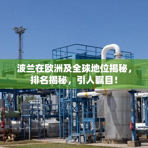 波蘭在歐洲及全球地位揭秘,排名揭秘,引人矚目!