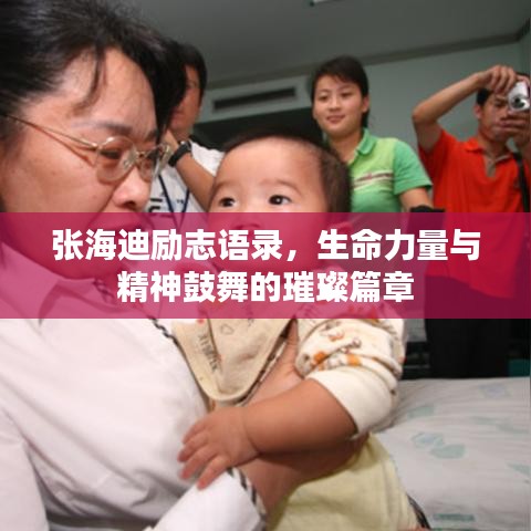 張海迪勵志語錄，生命力量與精神鼓舞的璀璨篇章
