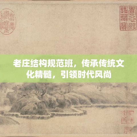 老莊結(jié)構(gòu)規(guī)范班，傳承傳統(tǒng)文化精髓，引領(lǐng)時代風(fēng)尚