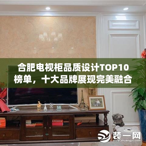 合肥電視柜品質(zhì)設(shè)計TOP10榜單，十大品牌展現(xiàn)完美融合！