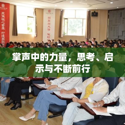 掌聲中的力量，思考、啟示與不斷前行