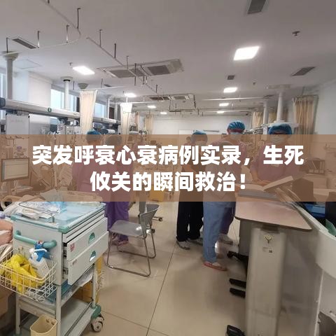 突發(fā)呼衰心衰病例實錄，生死攸關的瞬間救治！