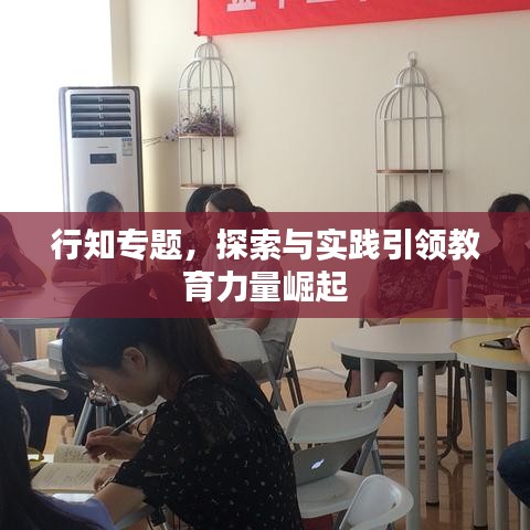行知專題，探索與實(shí)踐引領(lǐng)教育力量崛起