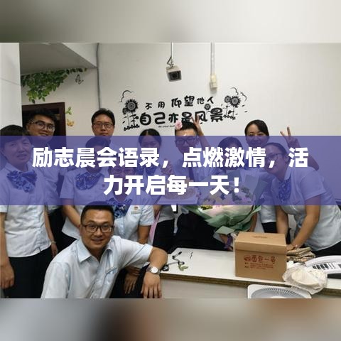 勵(lì)志晨會(huì)語(yǔ)錄，點(diǎn)燃激情，活力開啟每一天！