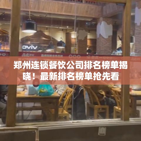 鄭州連鎖餐飲公司排名榜單揭曉！最新排名榜單搶先看