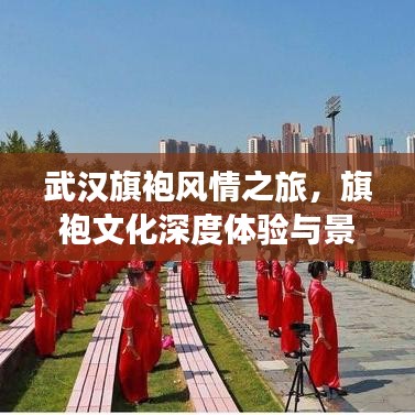 武漢旗袍風(fēng)情之旅，旗袍文化深度體驗(yàn)與景點(diǎn)打卡攻略