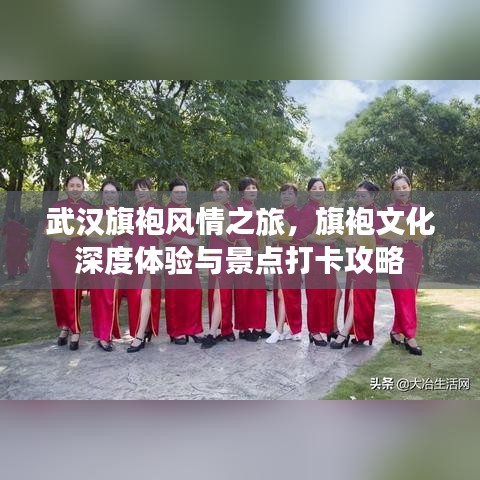 武漢旗袍風情之旅,旗袍文化深度體驗與景點打卡攻略