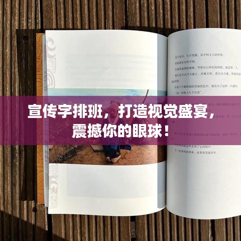 宣傳字排班，打造視覺盛宴，震撼你的眼球！