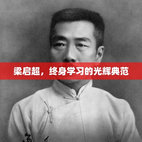 梁?jiǎn)⒊?，終身學(xué)習(xí)的光輝典范