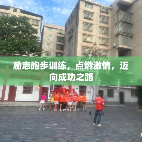勵(lì)志跑步訓(xùn)練，點(diǎn)燃激情，邁向成功之路