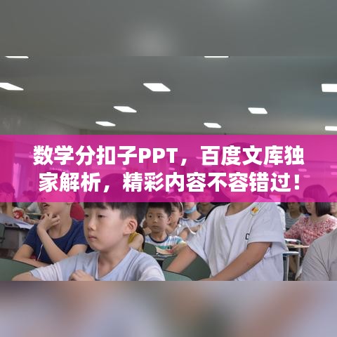 數(shù)學(xué)分扣子PPT，百度文庫獨家解析，精彩內(nèi)容不容錯過！