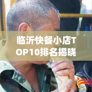 臨沂快餐小店TOP10排名揭曉，美食之旅不可錯(cuò)過(guò)的絕佳選擇