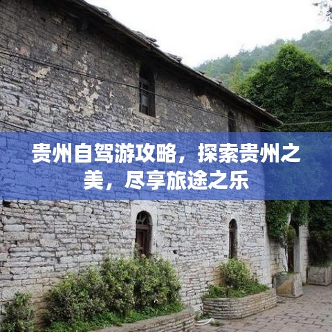 貴州自駕游攻略，探索貴州之美，盡享旅途之樂