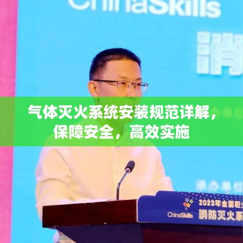 氣體滅火系統(tǒng)安裝規(guī)范詳解，保障安全，高效實(shí)施