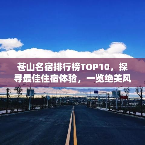蒼山名宿排行榜TOP10，探尋最佳住宿體驗(yàn)，一覽絕美風(fēng)光！