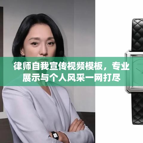 律師自我宣傳視頻模板，專業(yè)展示與個人風采一網(wǎng)打盡