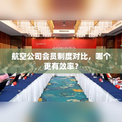 航空公司會員制度對比，哪個更有效率？