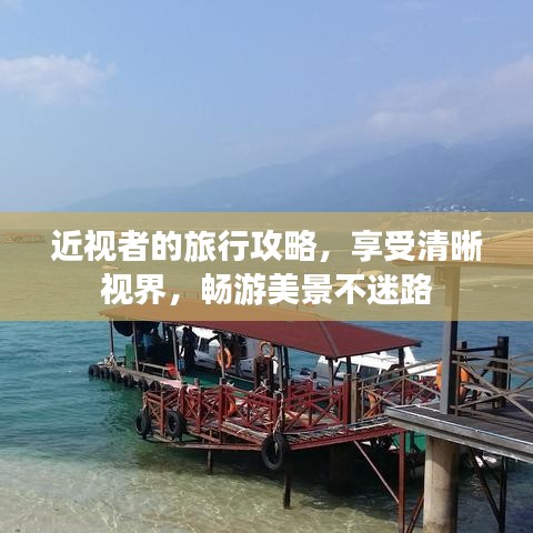 近視者的旅行攻略，享受清晰視界，暢游美景不迷路