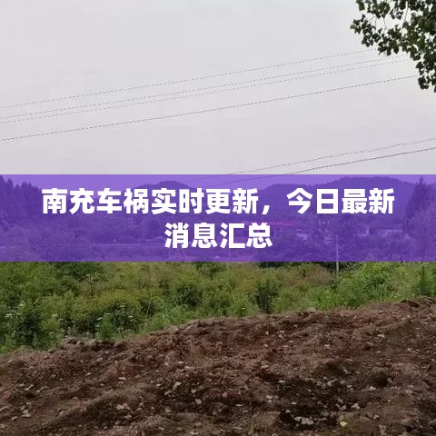 南充車禍實時更新，今日最新消息匯總