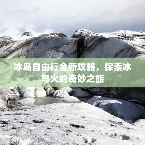 冰島自由行全新攻略，探索冰與火的奇妙之旅