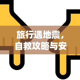 旅行遇地震，自救攻略與安全保障策略