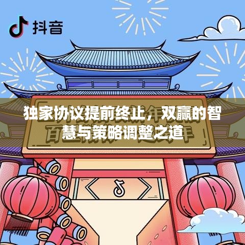 獨家協(xié)議提前終止，雙贏的智慧與策略調(diào)整之道