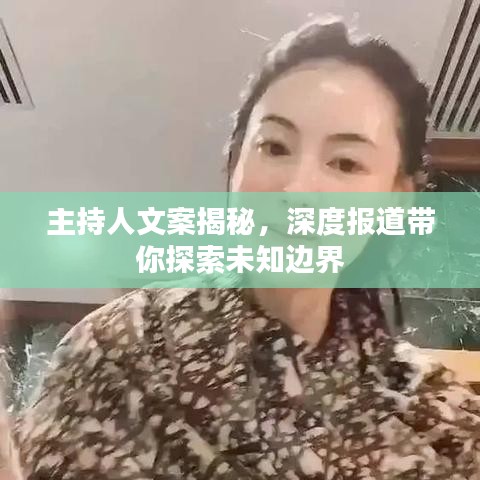 主持人文案揭秘，深度報(bào)道帶你探索未知邊界