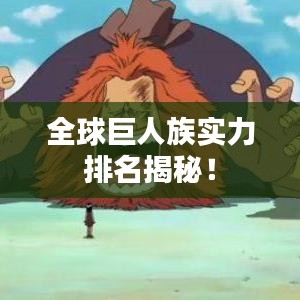 全球巨人族實(shí)力排名揭秘！