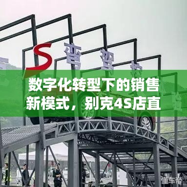 數(shù)字化轉(zhuǎn)型下的銷售新模式，別克4S店直播深度報道探索