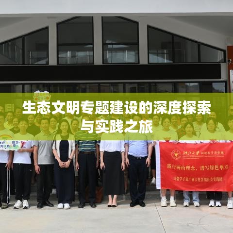 生態(tài)文明專(zhuān)題建設(shè)的深度探索與實(shí)踐之旅