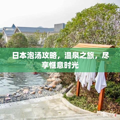 日本泡湯攻略，溫泉之旅，盡享愜意時(shí)光