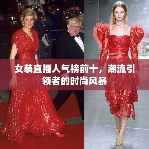 女裝直播人氣榜前十，潮流引領(lǐng)者的時尚風(fēng)暴