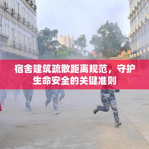 宿舍建筑疏散距離規范,守護生命安全的關鍵準則