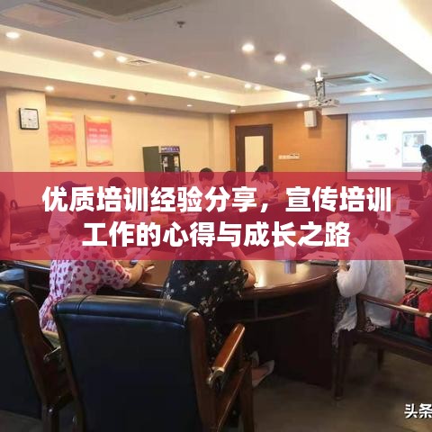 優(yōu)質(zhì)培訓(xùn)經(jīng)驗(yàn)分享，宣傳培訓(xùn)工作的心得與成長(zhǎng)之路