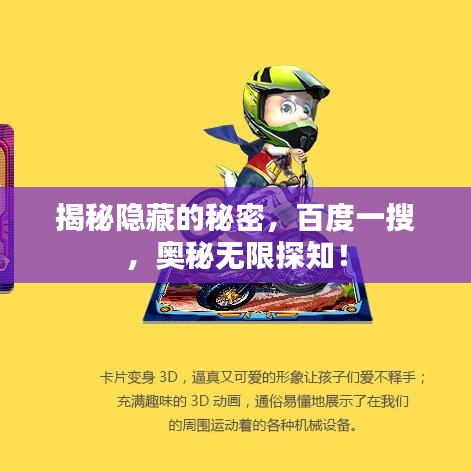 揭秘隱藏的秘密，百度一搜，奧秘無限探知！