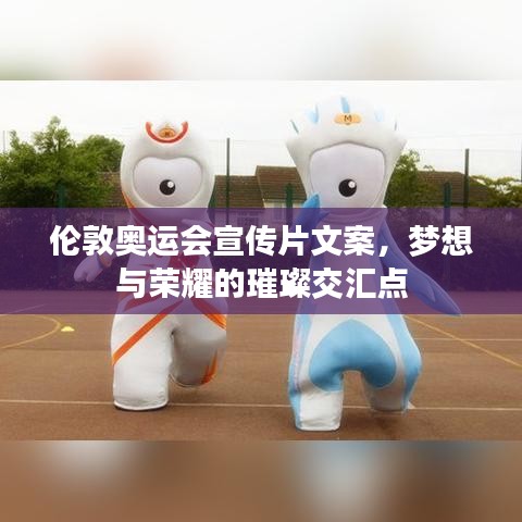 倫敦奧運(yùn)會(huì)宣傳片文案，夢(mèng)想與榮耀的璀璨交匯點(diǎn)