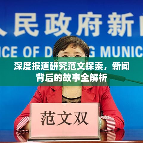 深度報(bào)道研究范文探索，新聞背后的故事全解析