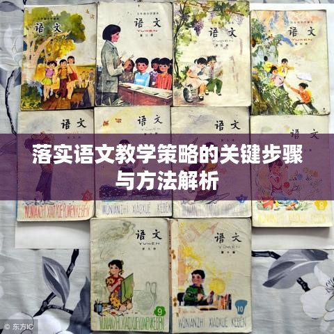 落實語文教學(xué)策略的關(guān)鍵步驟與方法解析