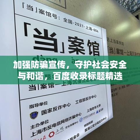 加強(qiáng)防騙宣傳，守護(hù)社會(huì)安全與和諧，百度收錄標(biāo)題精選