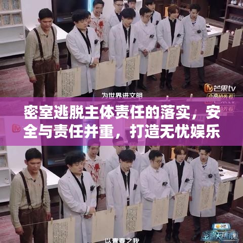密室逃脫主體責(zé)任的落實(shí)，安全與責(zé)任并重，打造無憂娛樂體驗(yàn)