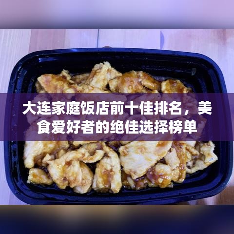 大連家庭飯店前十佳排名，美食愛(ài)好者的絕佳選擇榜單