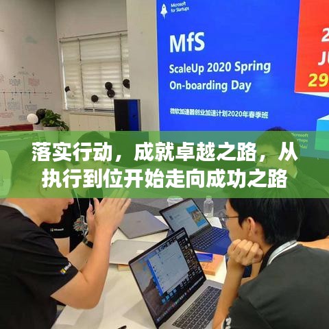落實(shí)行動，成就卓越之路，從執(zhí)行到位開始走向成功之路