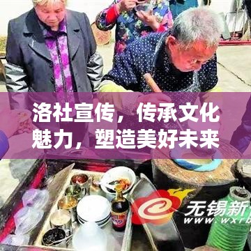 洛社宣傳,傳承文化魅力,塑造美好未來(lái)