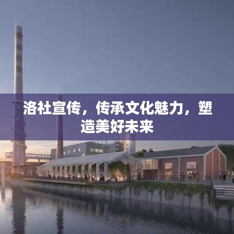 洛社宣傳,傳承文化魅力,塑造美好未來(lái)