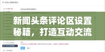 新聞?lì)^條評(píng)論區(qū)設(shè)置秘籍，打造互動(dòng)交流平臺(tái)！