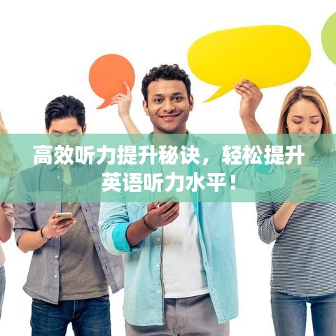 高效聽(tīng)力提升秘訣，輕松提升英語(yǔ)聽(tīng)力水平！