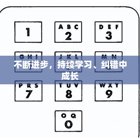 不斷進步，持續(xù)學(xué)習(xí)、糾錯中成長